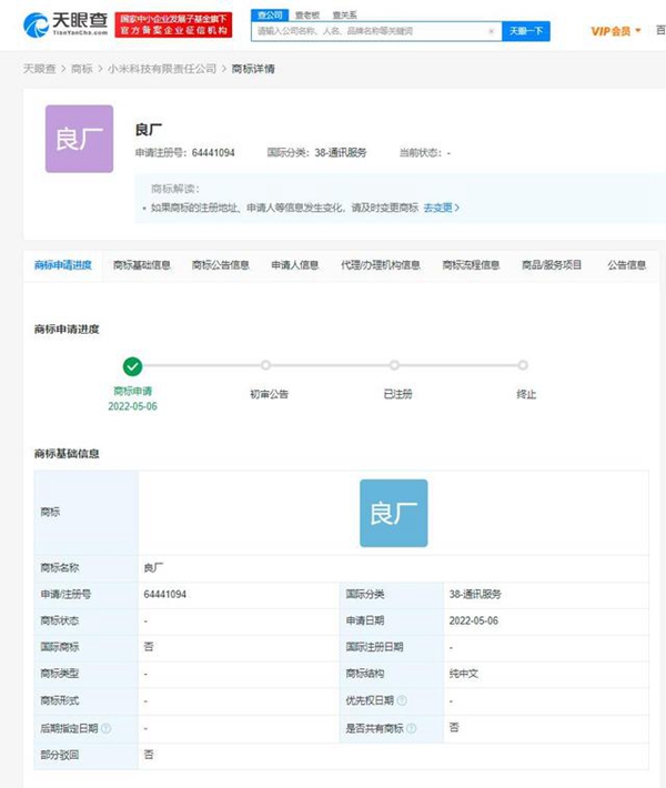 小米申請注冊“良廠”商標(biāo),44個(gè)類別已成功注冊