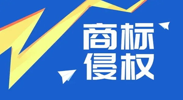 商標侵權不用賠償的常見情形有哪幾種？