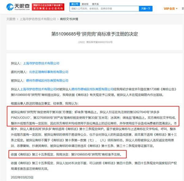 拼兜兜不構(gòu)成近似商標,拼多多異議失敗