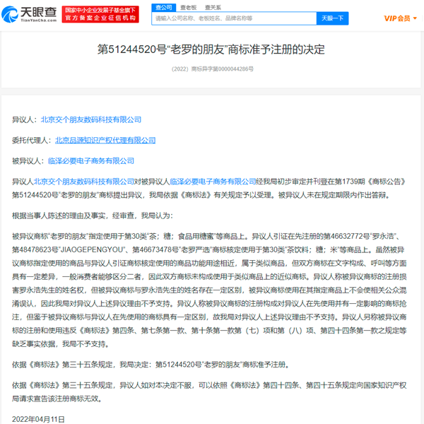 北京交個朋友對“老羅的朋友”商標提出異議失敗