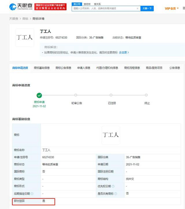 618年度大促開幕！“尾款人”“丁工人”商標申請被駁回