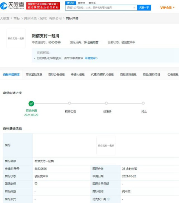 騰訊多個“微信支付一起捐”商標申請被駁回