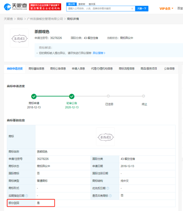 茶顏悅色異議茶顏觀色商標成功