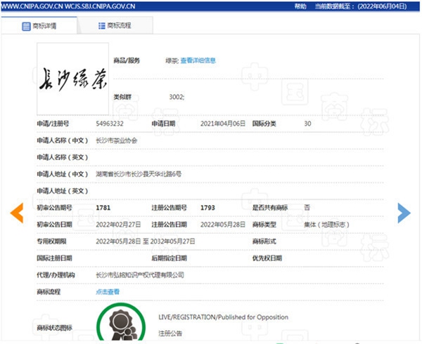湖南“長(zhǎng)沙綠茶”獲批國(guó)家地理標(biāo)志證明商標(biāo)