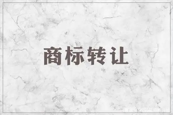 商標(biāo)轉(zhuǎn)讓要了解的常識(shí)性問(wèn)題有哪些？