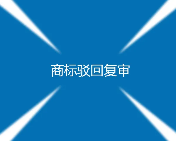 為什么要做商標(biāo)復(fù)審申請(qǐng)？