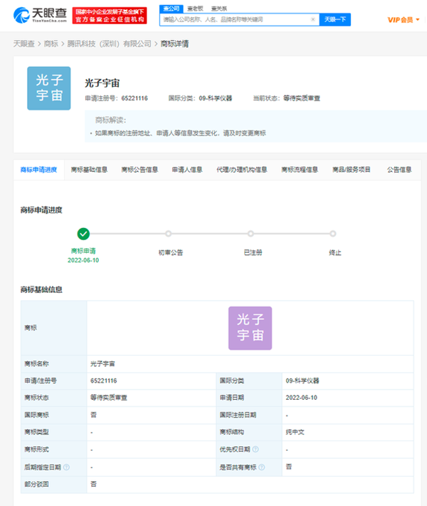 騰訊申請(qǐng)注冊(cè)“光子宇宙”商標(biāo)