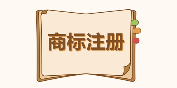 商標(biāo)注冊(cè)證是什么？有哪些用處？