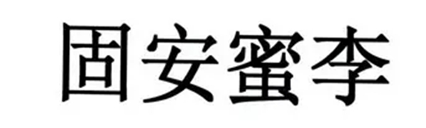 河北廊坊“固安蜜李”獲批國(guó)家地理標(biāo)志證明…