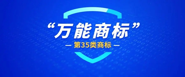 企業(yè)沒有第35類商標(biāo)能不能進(jìn)行宣傳？