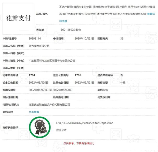華為拿下花瓣支付商標(biāo)