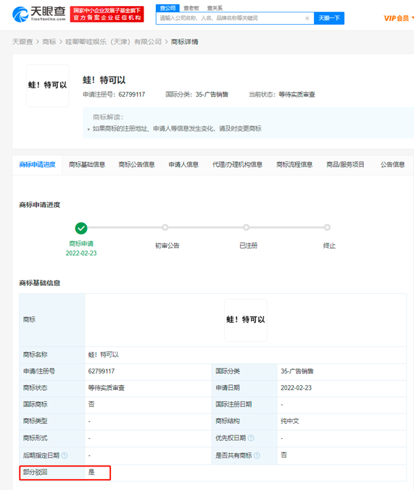 哇唧唧哇申請(qǐng)注冊(cè)多個(gè)“蛙特可以”商標(biāo)被駁回