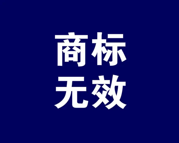 注冊(cè)商標(biāo)無(wú)效制度的本質(zhì)是什么？