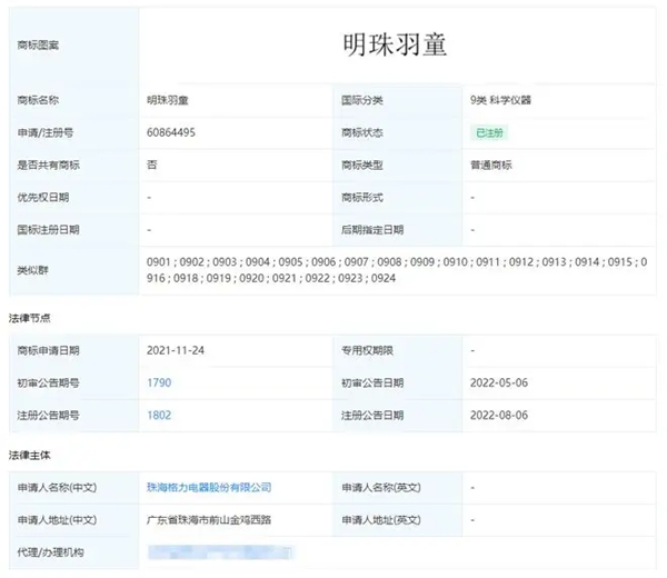 格力成功注冊(cè)多個(gè)“明珠羽童”商標(biāo)