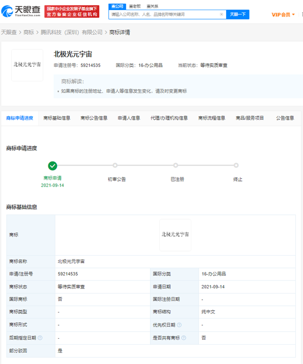 騰訊申請(qǐng)北極光元宇宙商標(biāo)被駁回