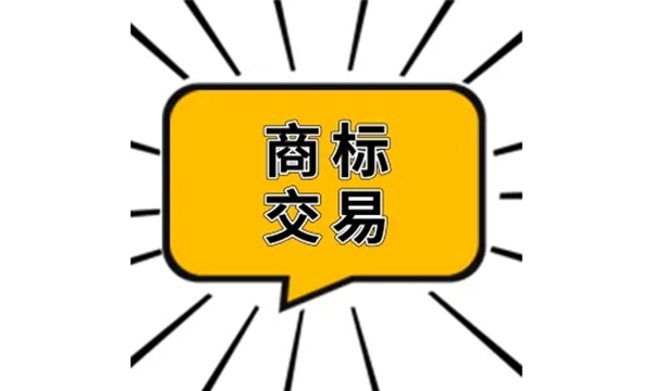 商標(biāo)交易有哪些流程容易出錯(cuò)？