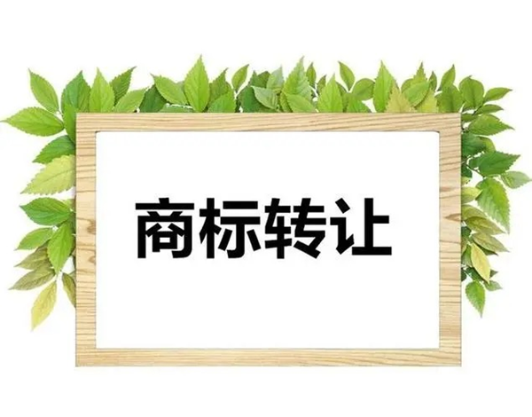 商標(biāo)轉(zhuǎn)讓有哪些便捷的方式？