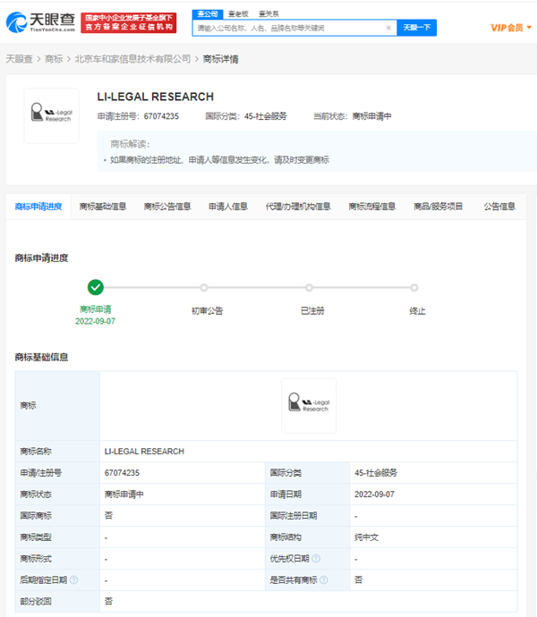 理想汽車申請(qǐng)法律研究相關(guān)商標(biāo)