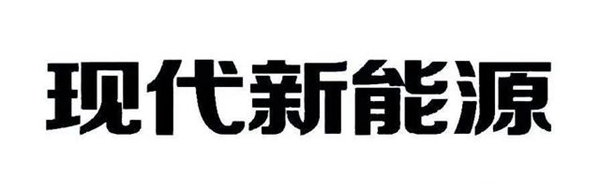 “現(xiàn)代新能源”被無效宣告，“現(xiàn)代”構(gòu)成馳名商標(biāo)