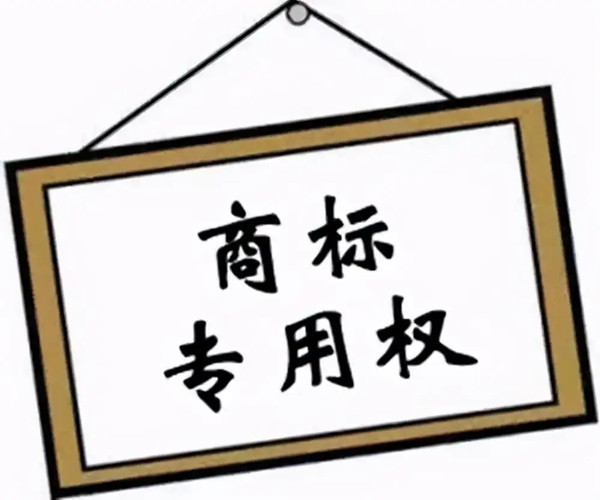 哪些認(rèn)識(shí)誤區(qū)在放棄商標(biāo)專(zhuān)用權(quán)時(shí)需要避免？