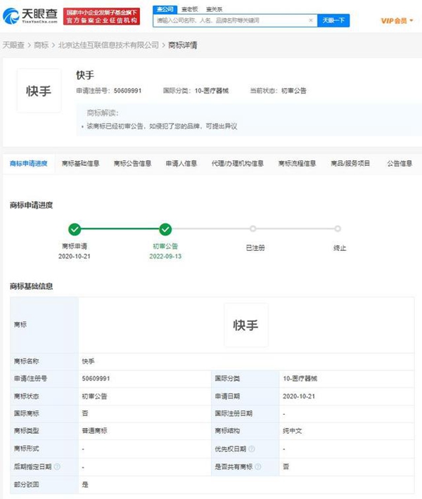 快手訴爭(zhēng)醫(yī)療器械類商標(biāo)被駁回