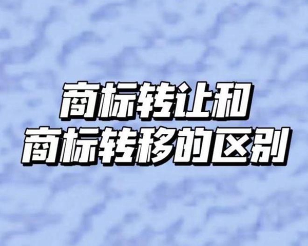 商標轉讓與商標轉移的區(qū)別有哪些？