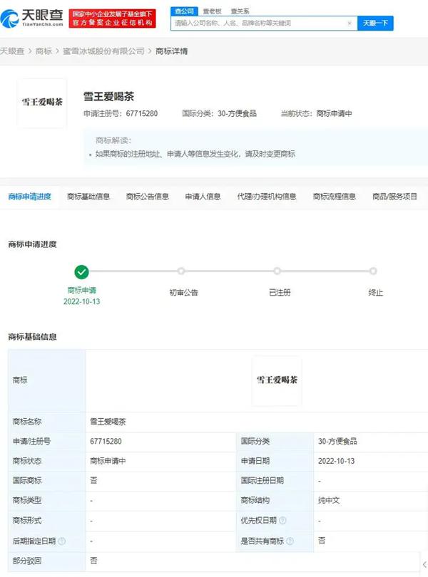 蜜雪冰城申請注冊“雪王愛喝茶”商標(biāo)