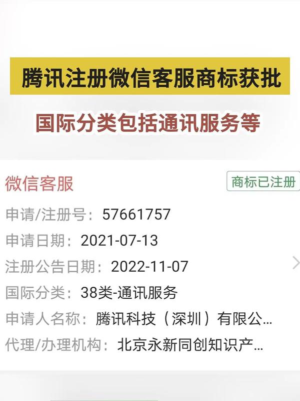 騰訊多枚“微信客服”商標(biāo)已成功注冊