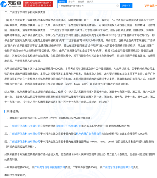 虎牙直播因使用“虎牙”商標遭判賠4萬元