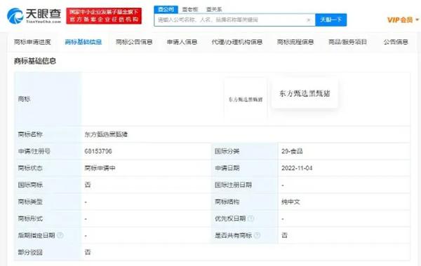 東方甄選注冊“黑甄豬”商標(biāo)