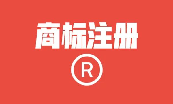 商標(biāo)注冊后閑置的后果有哪些？