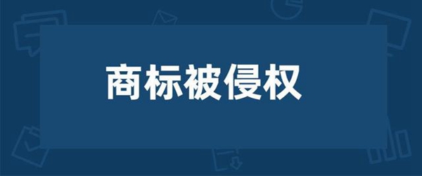 商標(biāo)被侵權(quán)了我們?cè)撊绾尉S權(quán)？