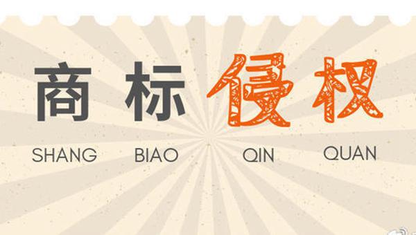 商標不一樣，產(chǎn)品外觀近似構(gòu)成侵權(quán)么？