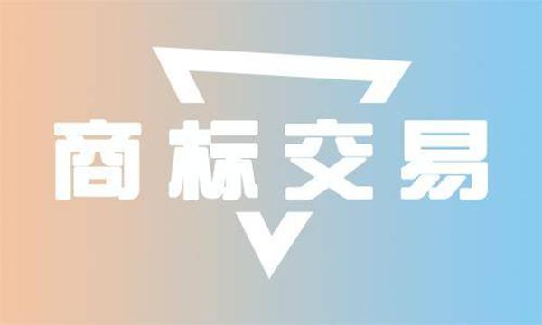 商標(biāo)交易的哪種途徑更加安全？