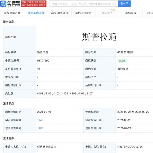 任天堂多枚“斯普拉遁”商標已成功注冊