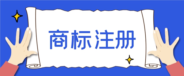 商標(biāo)注冊(cè)怎么選擇多個(gè)類別？