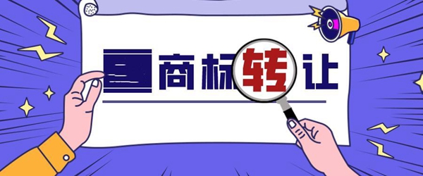 閑置商標(biāo)轉(zhuǎn)讓有哪些途徑？