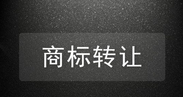 進(jìn)行商標(biāo)轉(zhuǎn)讓的條件需要哪些？