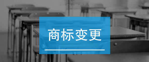 注冊(cè)商標(biāo)地址不變更會(huì)有哪些影響？