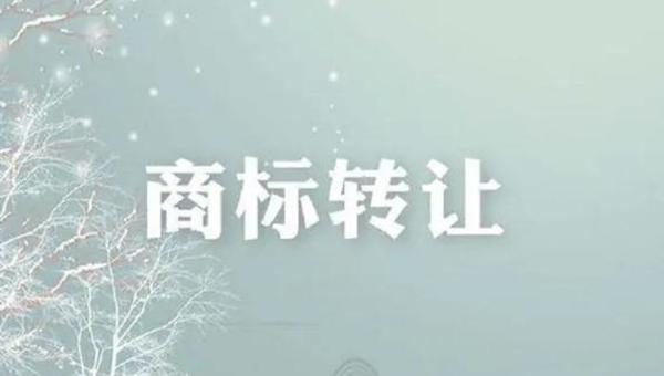 商標(biāo)轉(zhuǎn)讓的費(fèi)用有明文規(guī)定嗎？