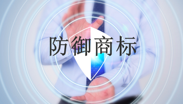 防御商標是什么？防御商標該怎么樣使用？