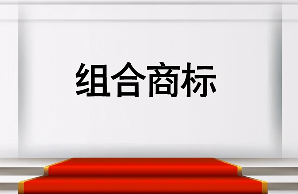 組合商標為什么會被建議分開注冊？