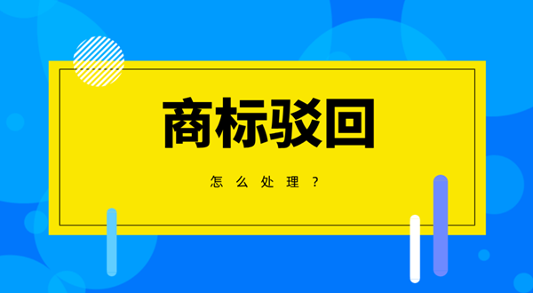 商標(biāo)注冊(cè)被駁回后該怎么辦？