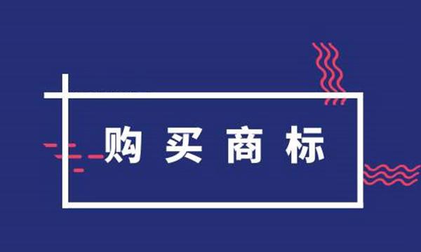 不通過商標(biāo)注冊(cè)怎么獲得優(yōu)質(zhì)商標(biāo)？