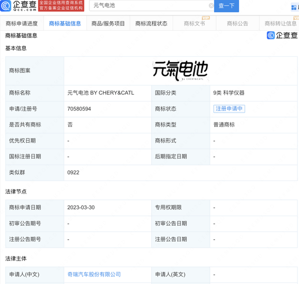奇瑞申請注冊“元氣電池 BY CHERY&CATL”商標(biāo)