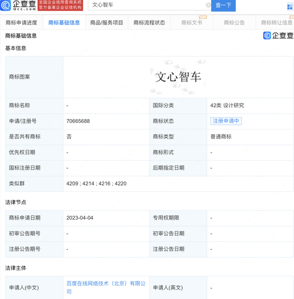 百度申請注冊“文心智車”商標(biāo)