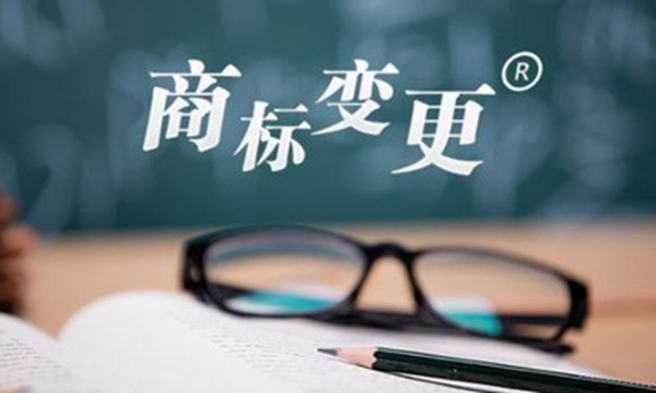 商標(biāo)不變更產(chǎn)生的影響是什么？