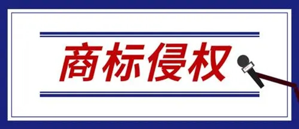 商標侵權的解決辦法有哪些？