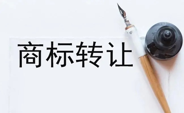 轉(zhuǎn)讓上海商標(biāo)的方法有什么？