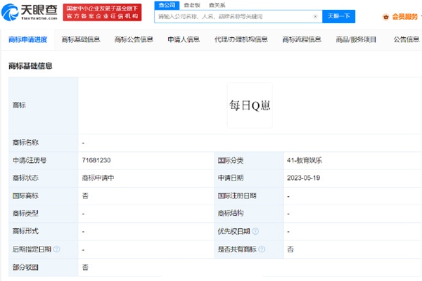 騰訊申請(qǐng)注冊(cè)“每日Q崽”商標(biāo)